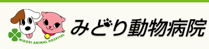 みどり動物病院 ｜栃木県下野市の動物病院